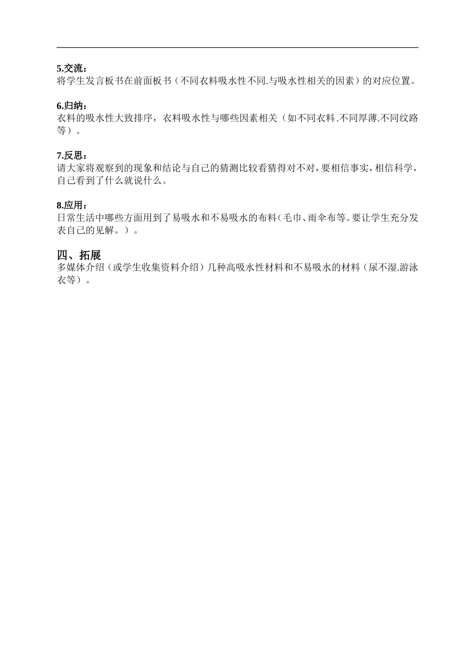鄂教版小学科学三下《11.衣料的吸水性》word教案(3) .doc_第2页