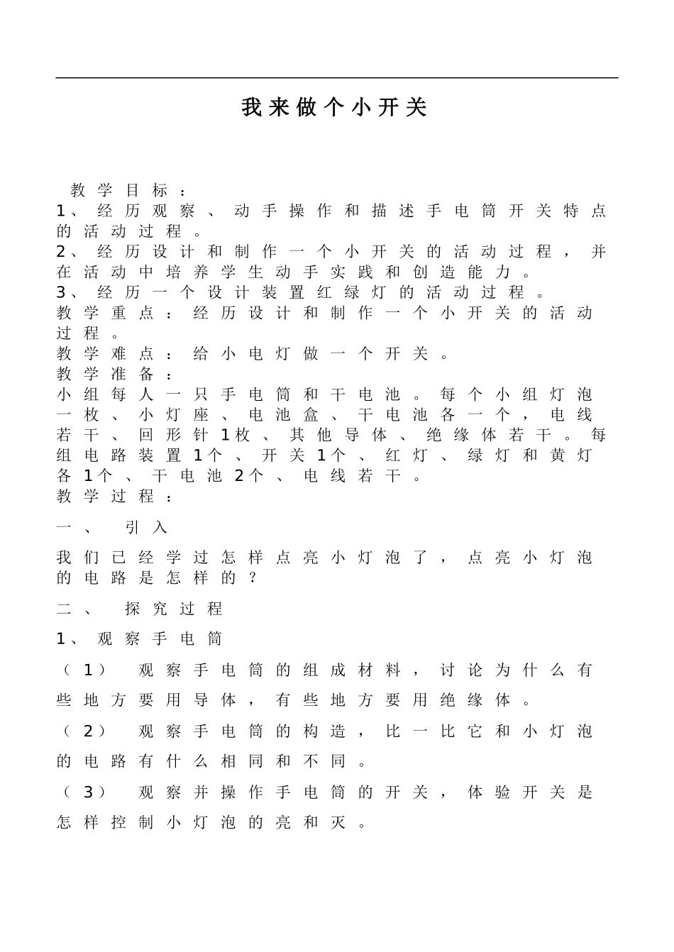 鄂教版小学科学三下《21.我来做个小开关》word教案(1).doc_第1页