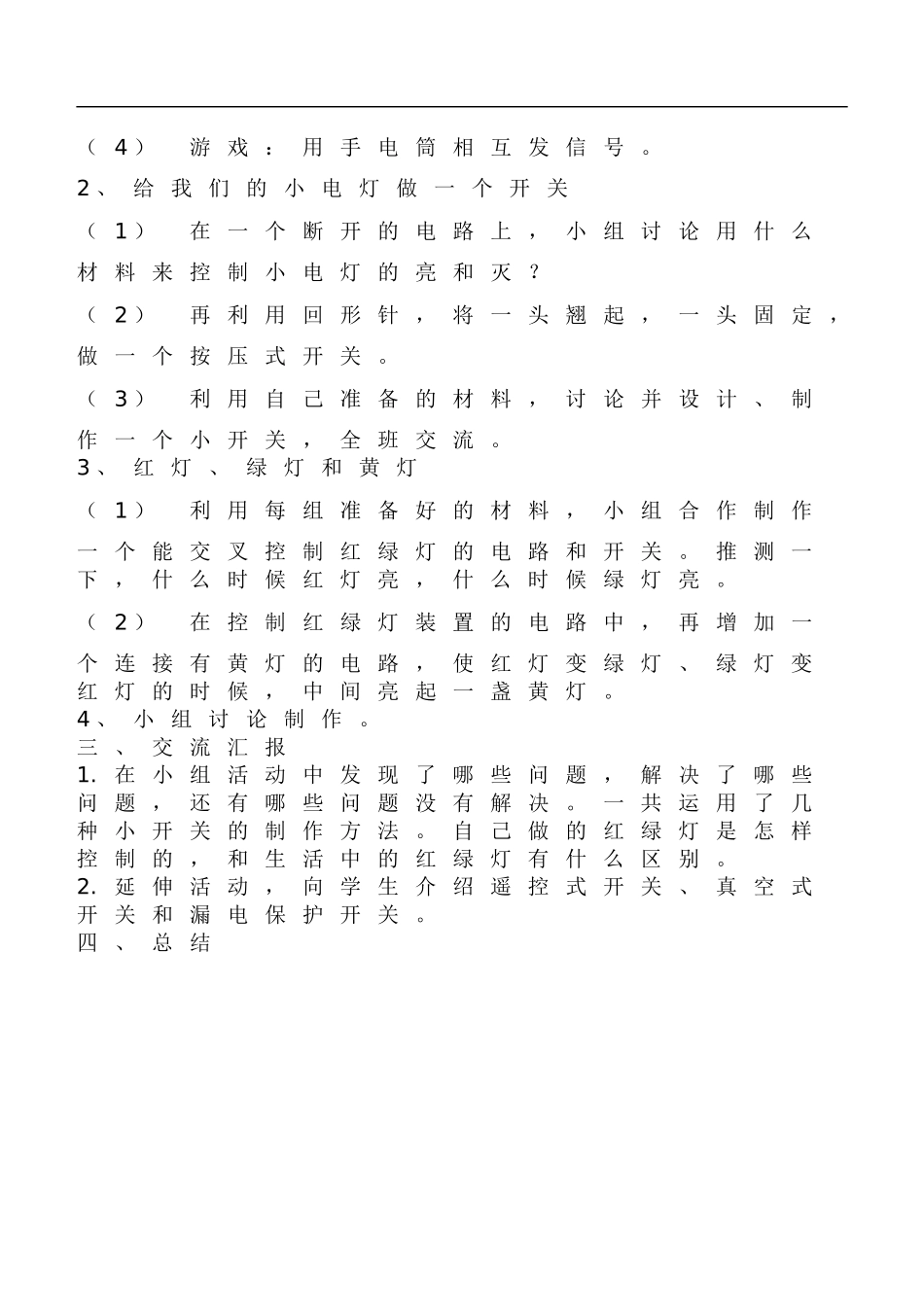 鄂教版小学科学三下《21.我来做个小开关》word教案(1).doc_第2页