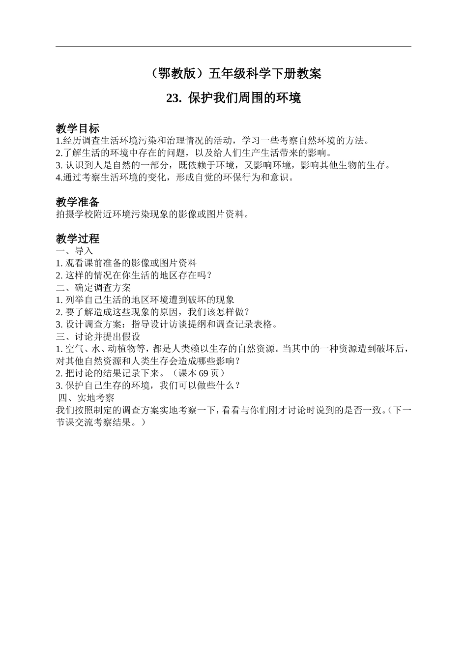 鄂教版小学科学五下《23.保护我们周围的环境》word教案(1).doc_第1页