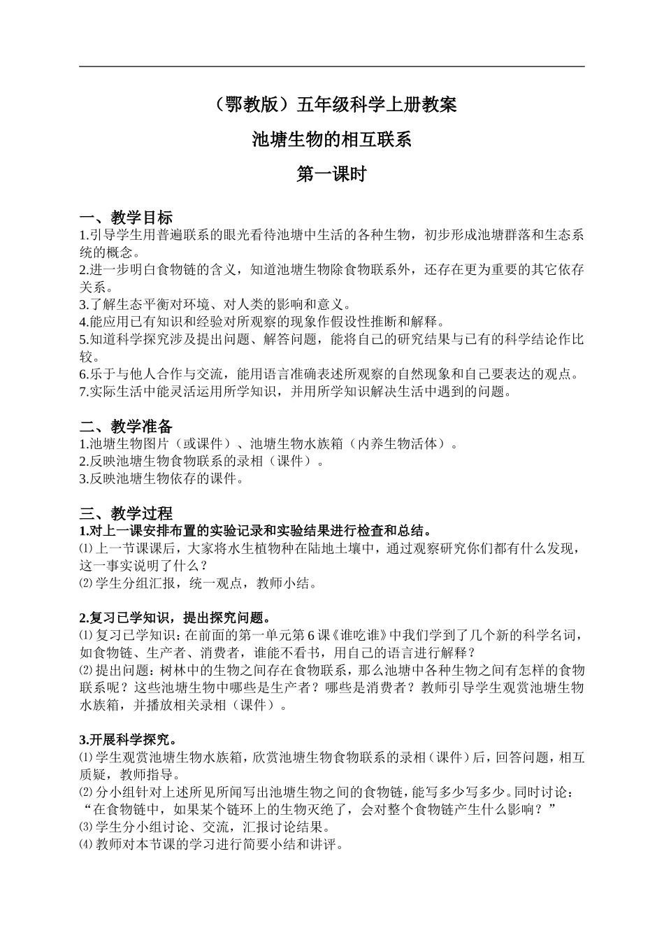 鄂教版小学科学五上《12池塘生物的相互联系》word教案 (4).doc_第1页