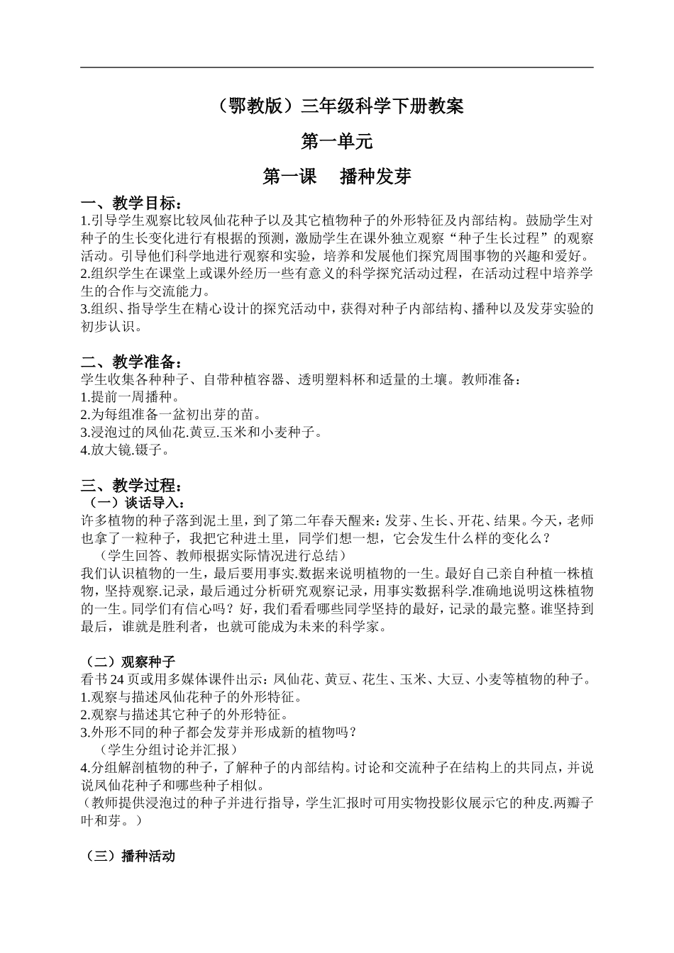 鄂教版小学科学三下《1.播 种发芽》word教案.doc_第1页