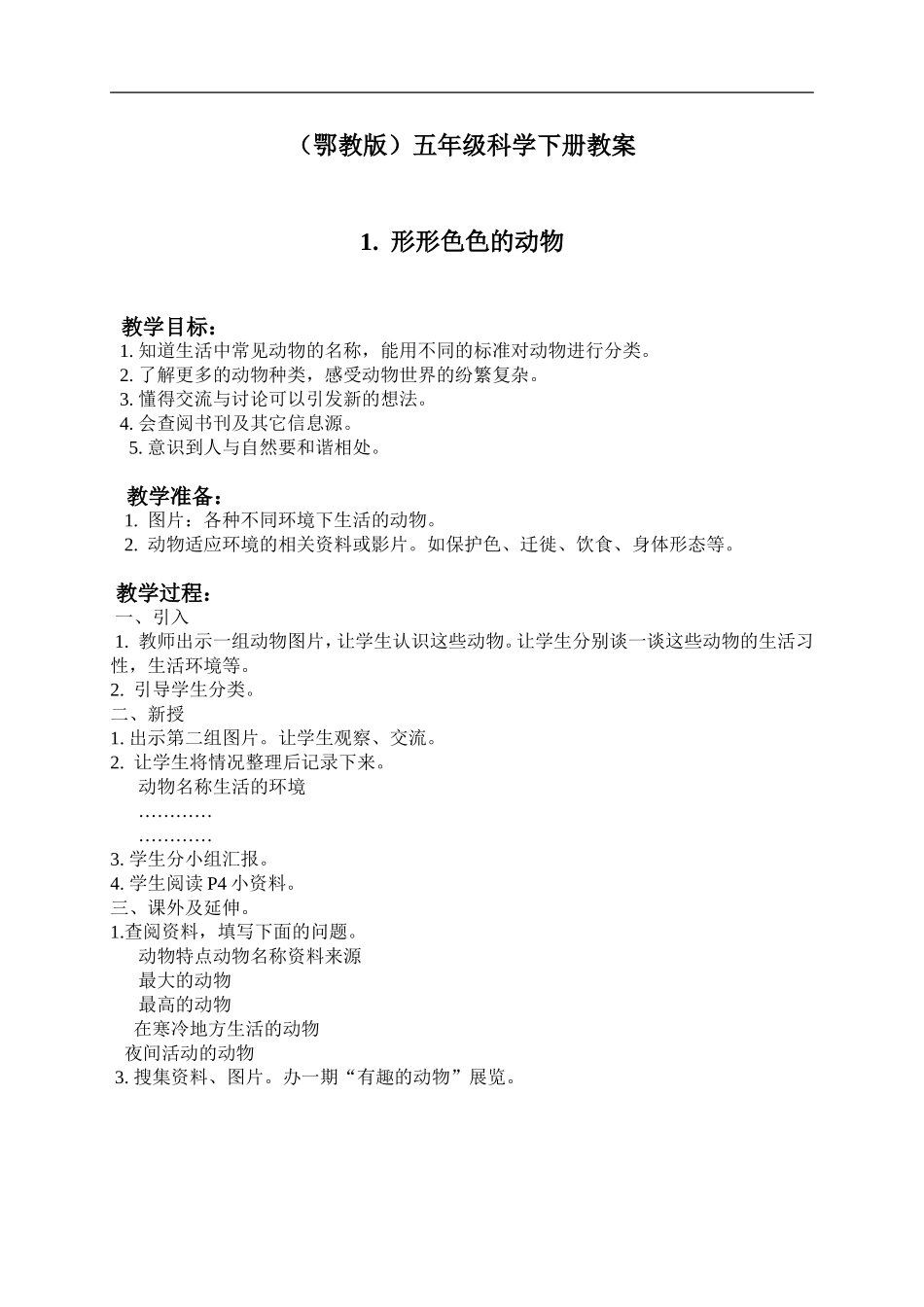 鄂教版小学科学五下《1.形形色色的动物》word教案(2) .doc_第1页