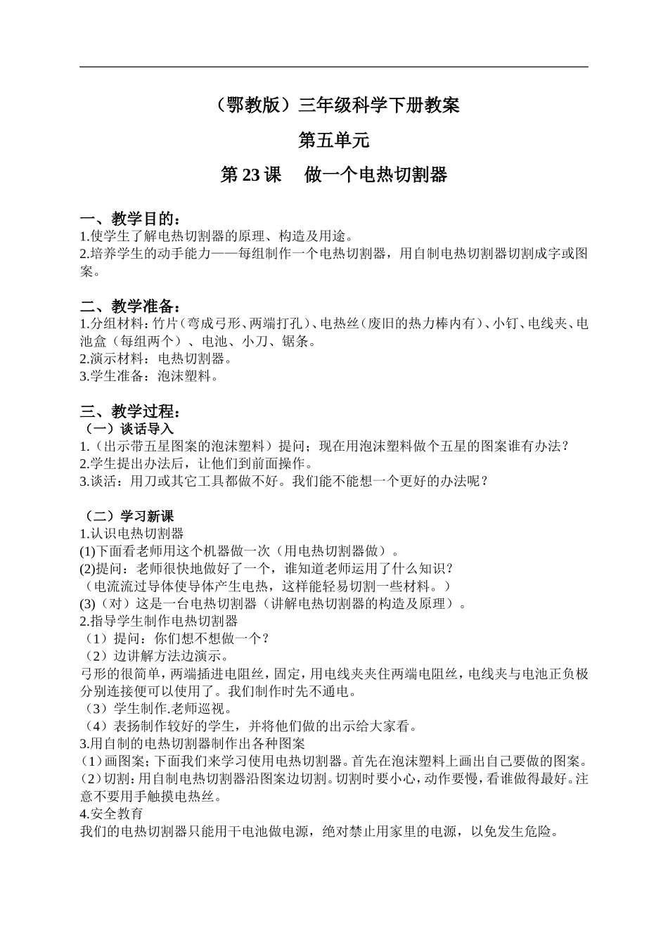 鄂教版小学科学三下《24.做一个电热切割器》word教案(2).doc_第1页