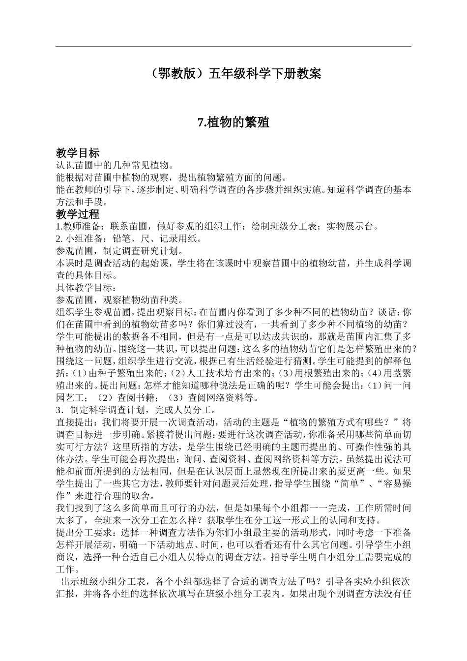 鄂教版小学科学五下《7.植物的繁殖》word教案(1) .doc_第1页