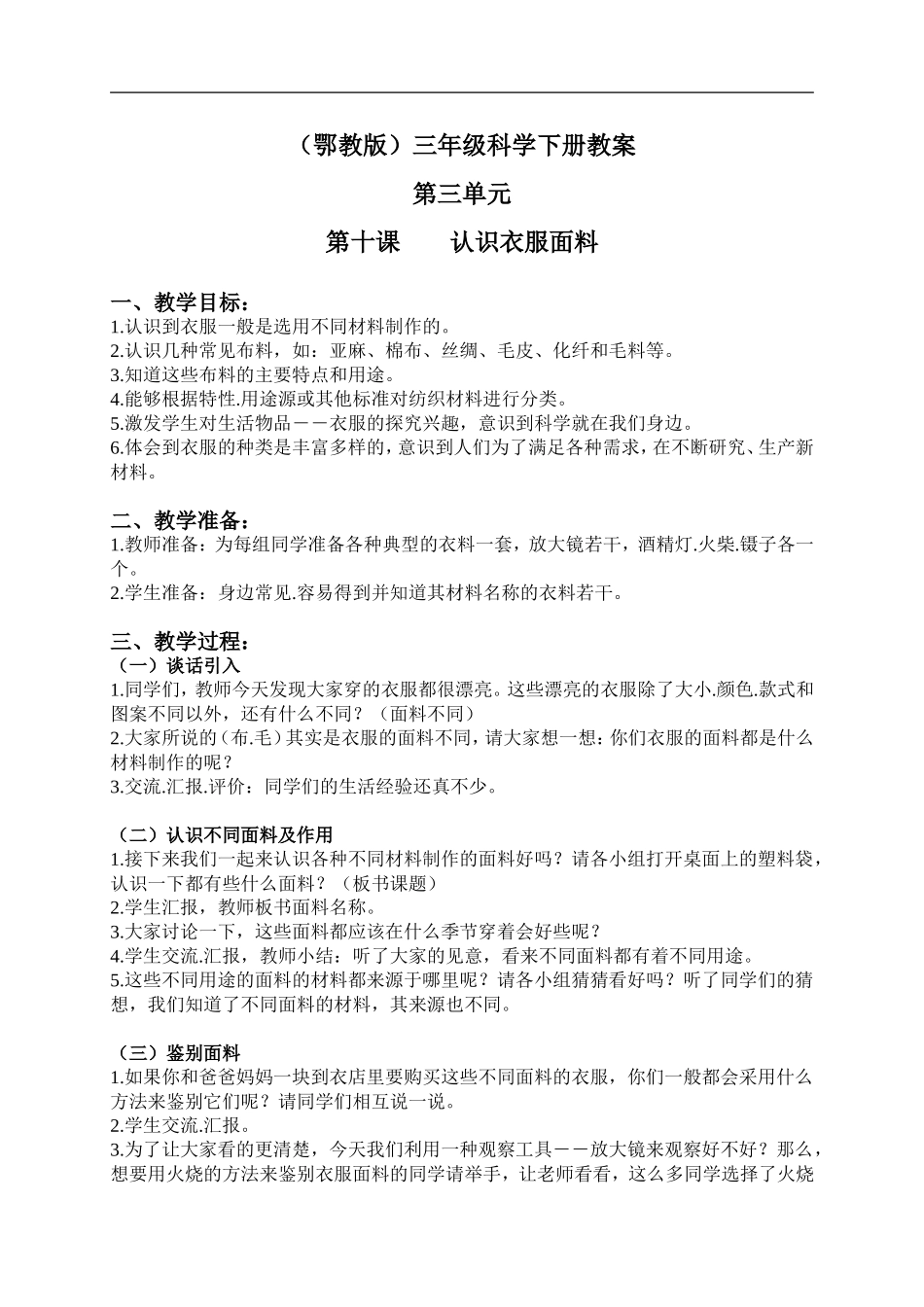 鄂教版小学科学三下《10.认识衣服面料》word教案(2) .doc_第1页