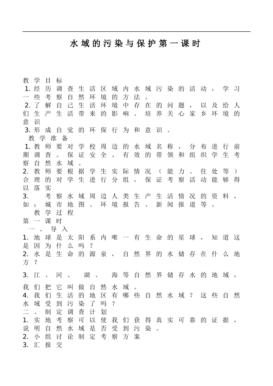 鄂教版小学科学五下《22.水域的污染与保护》word教案(3) .doc_第1页