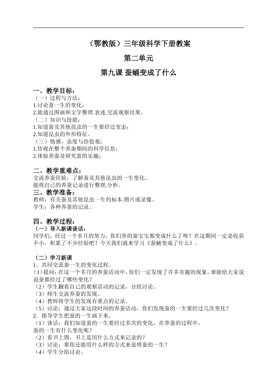 鄂教版小学科学三下《9.蚕蛹变成了什么》word教案(2) .doc_第1页