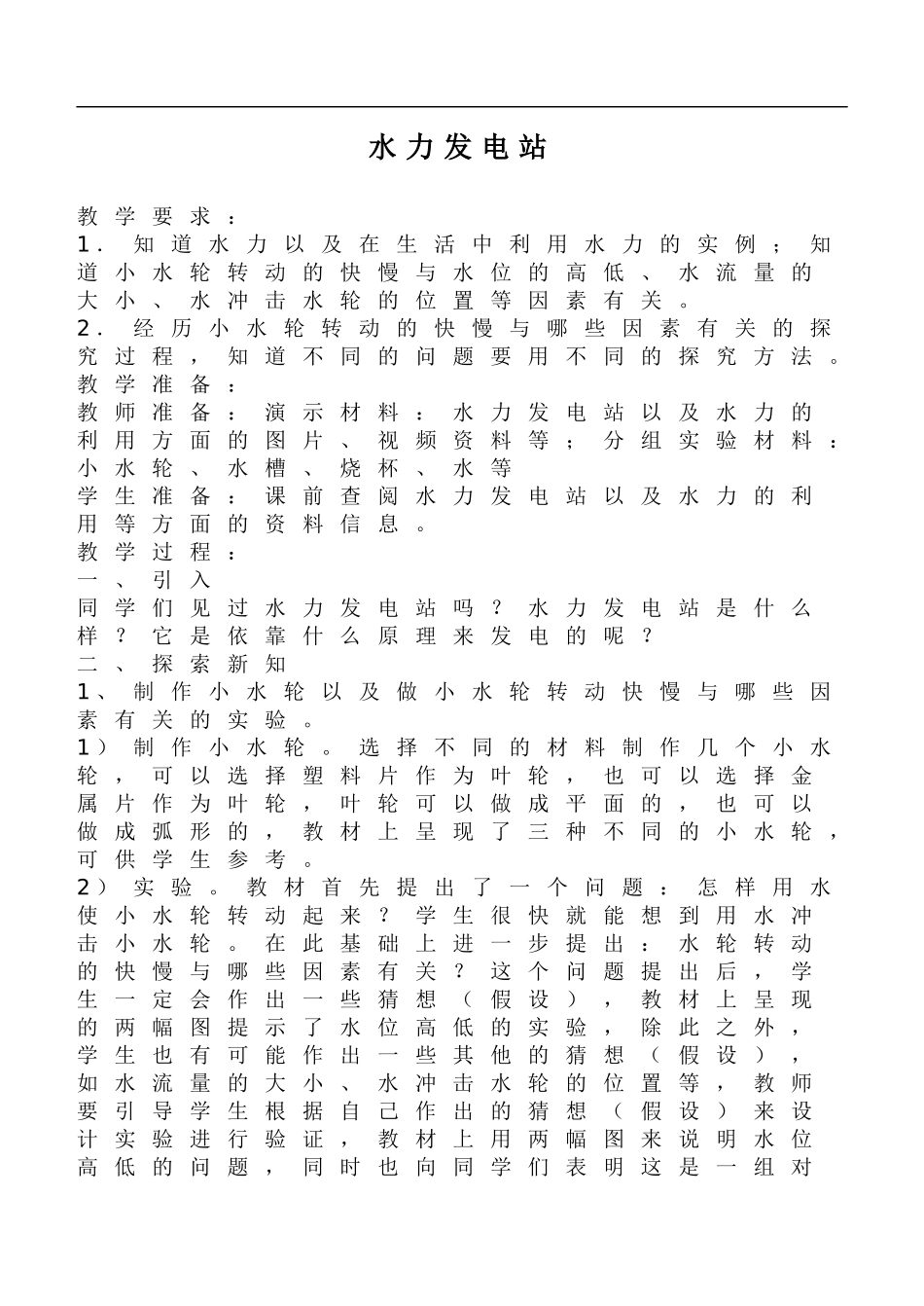 鄂教版小学科学五下《12.水力发电站》word教案(1).doc_第1页