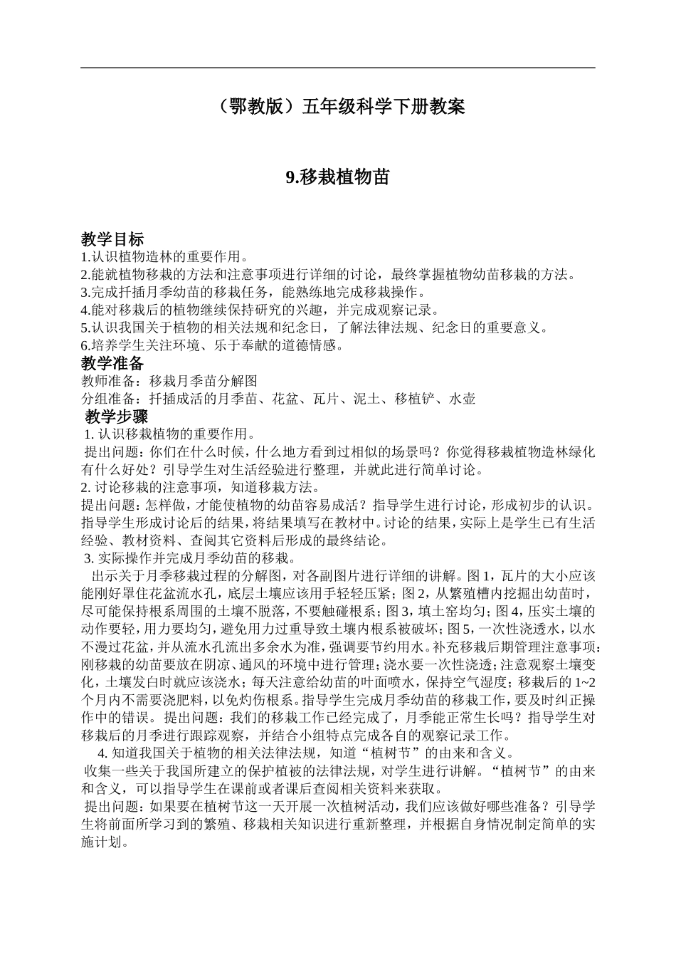 鄂教版小学科学五下《9.移载植物苗》word教案(2) .doc_第1页