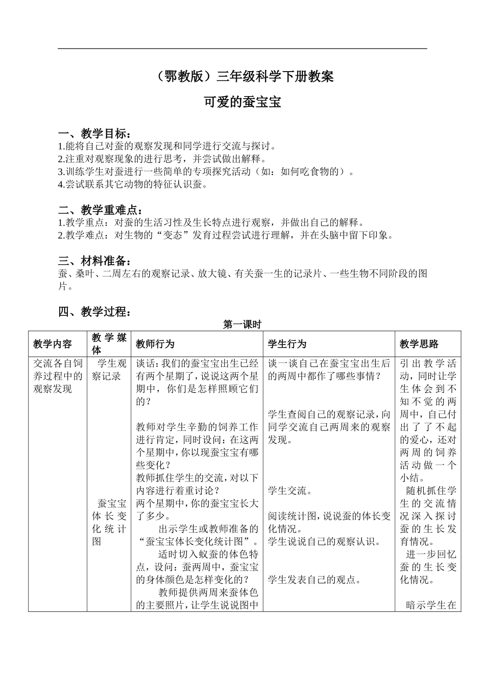 鄂教版小学科学三下《7.可爱的蚕宝宝》word教案(3) .doc_第1页