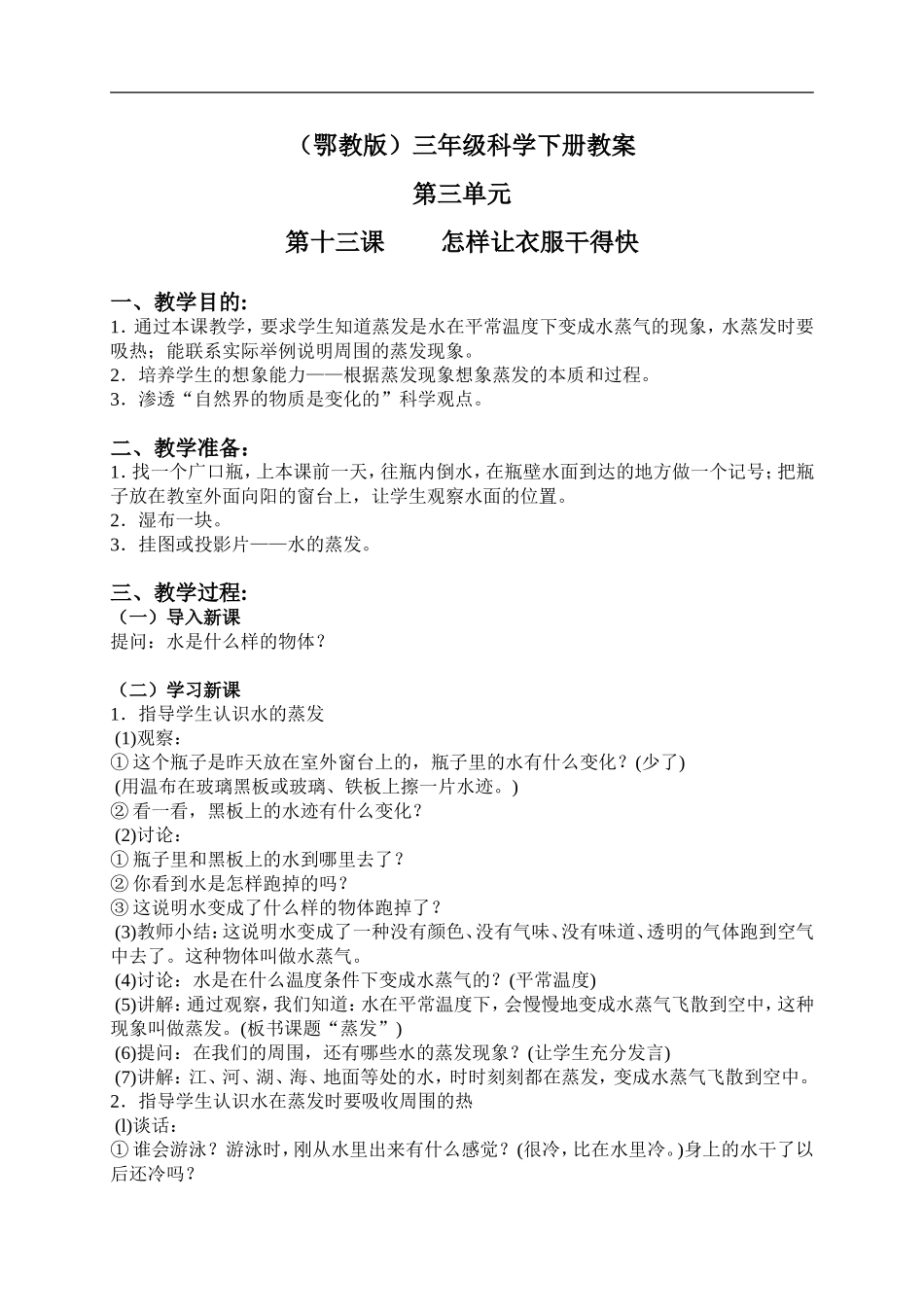 鄂教版小学科学三下《13.怎样让衣服干得快》word教案.doc_第1页
