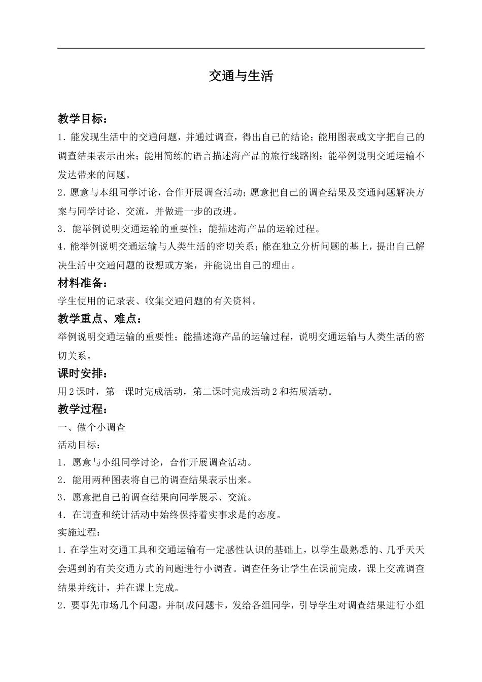 冀教小学科学四上《17交通与生活》word教案 (1).doc_第1页