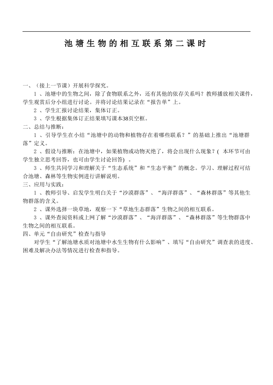 鄂教版小学科学五上《12池塘生物的相互联系》word教案 (2).doc_第1页