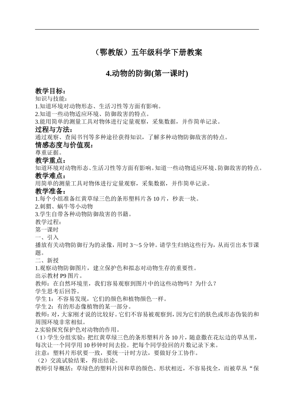 鄂教版小学科学五下《4.动物的防御》word教案(1) .doc_第1页