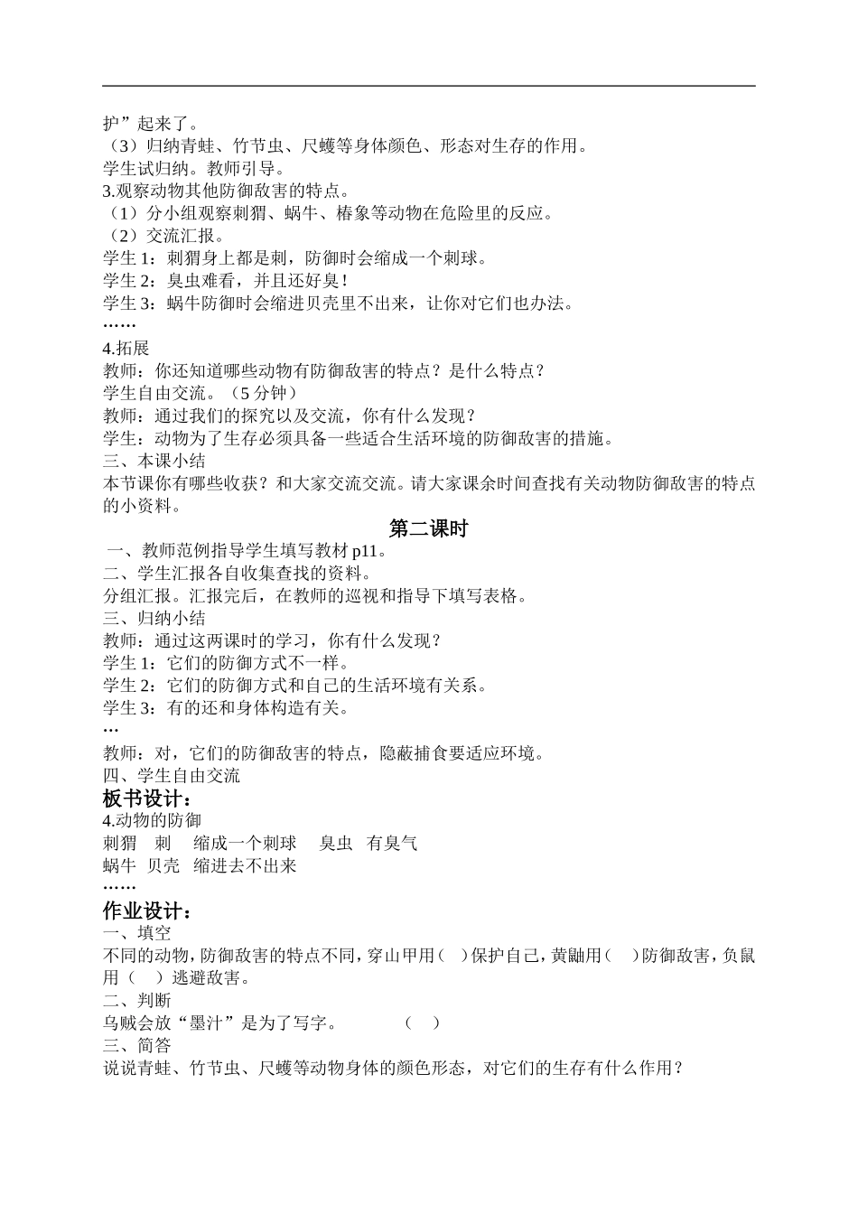 鄂教版小学科学五下《4.动物的防御》word教案(1) .doc_第2页