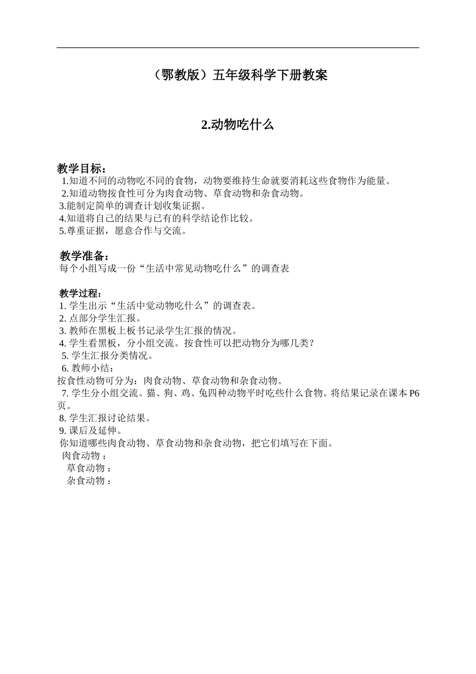 鄂教版小学科学五下《2.动物吃什么》word教案(1) .doc_第1页