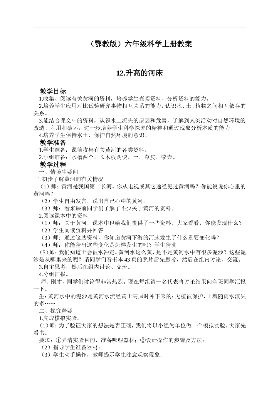 鄂教版小学科学六上《12升高的河床》word教案 (2).doc_第1页