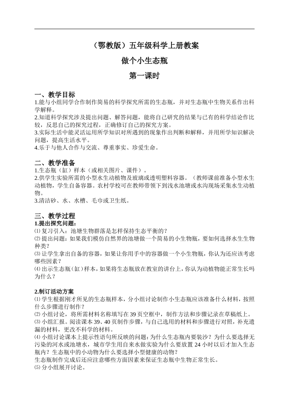 鄂教版小学科学五上《13做个小生态瓶》word教案 (4).doc_第1页