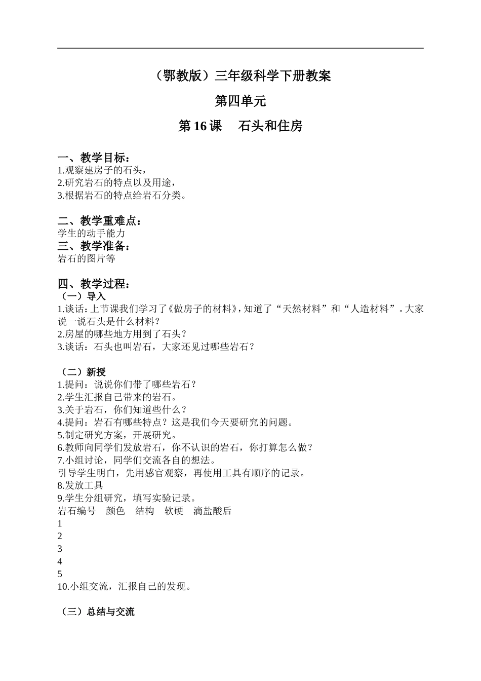 鄂教版小学科学三下《16.石头和住房》word教案(2).doc_第1页