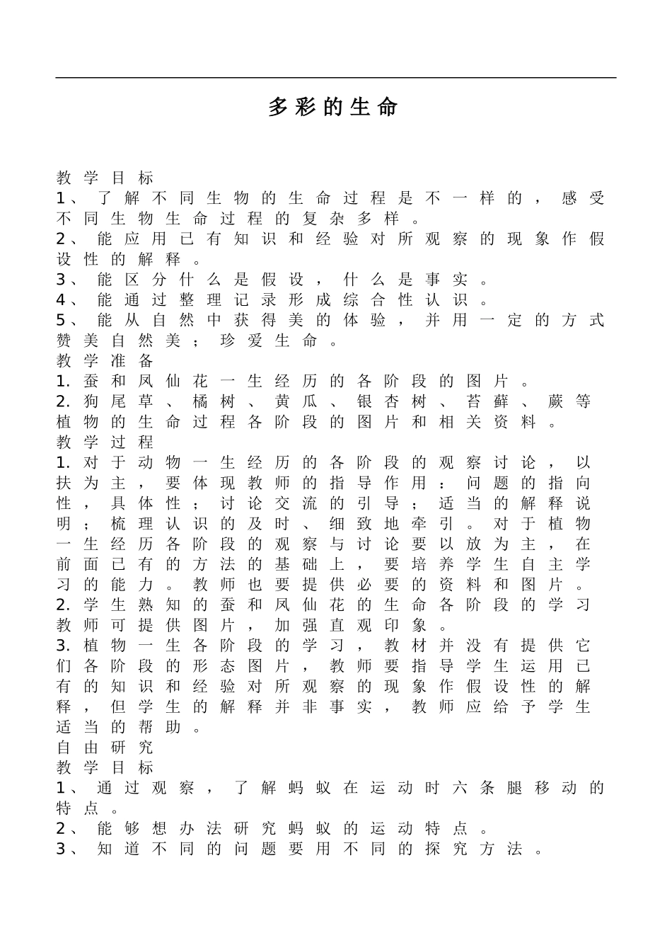 鄂教版小学科学五下《6.多彩的生命》word教案(2) .doc_第1页