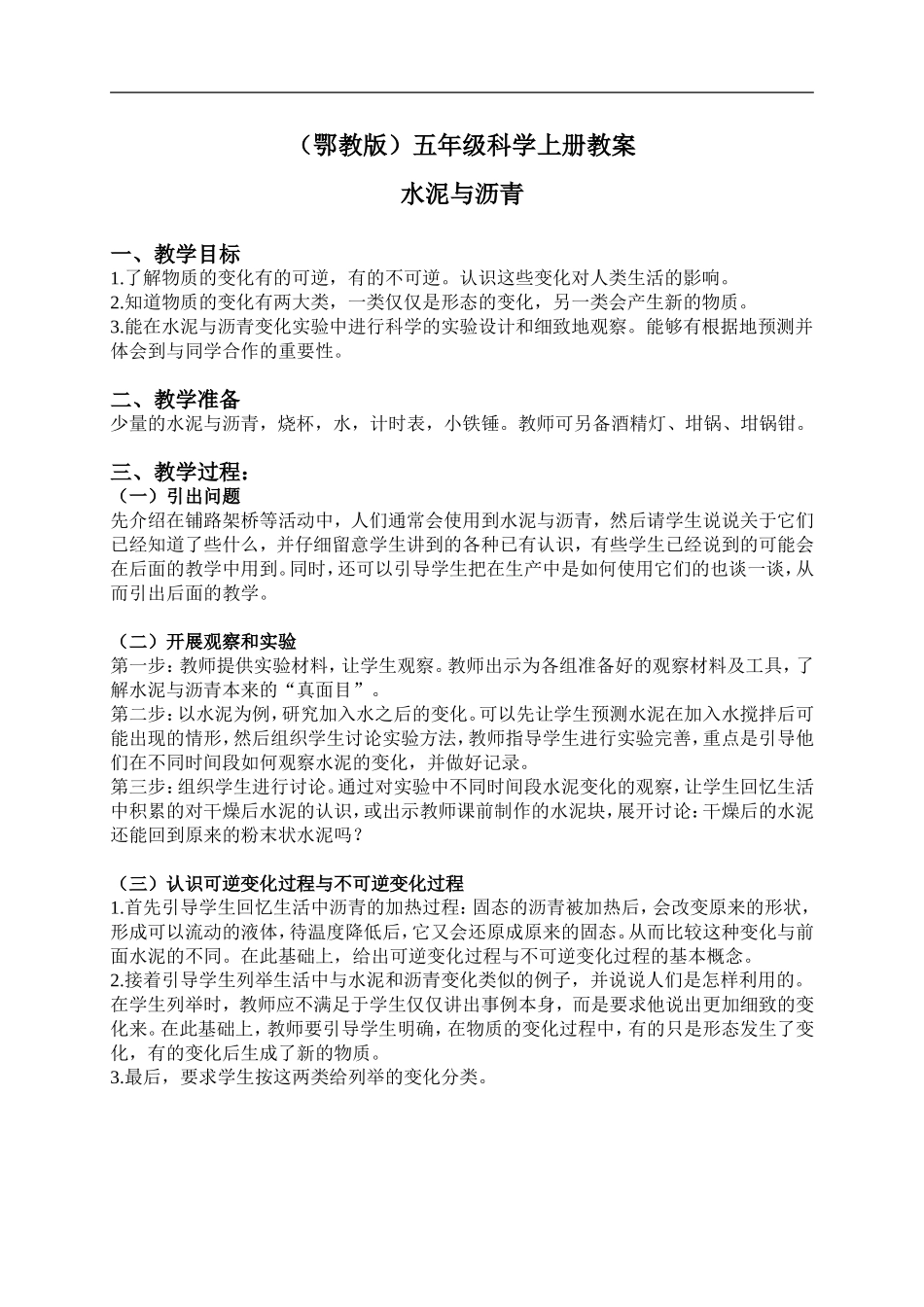 鄂教版小学科学五上《14水泥与沥青》word教案 (1).doc_第1页