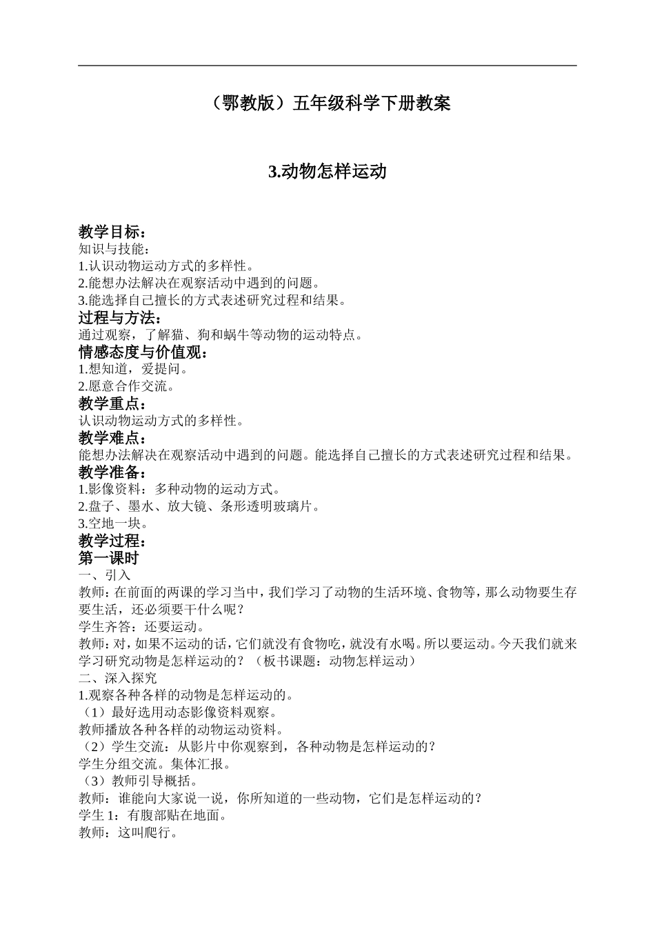 鄂教版小学科学五下《3.动物怎样运动》word教案(2) .doc_第1页