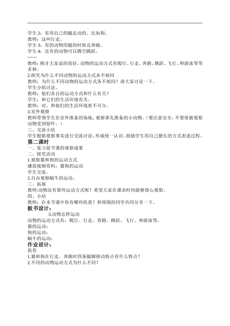 鄂教版小学科学五下《3.动物怎样运动》word教案(2) .doc_第2页