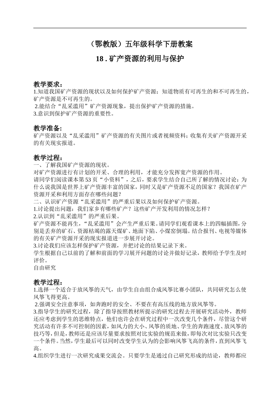 鄂教版小学科学五下《18.矿产资源的利用与保护》word教案(1).doc_第1页