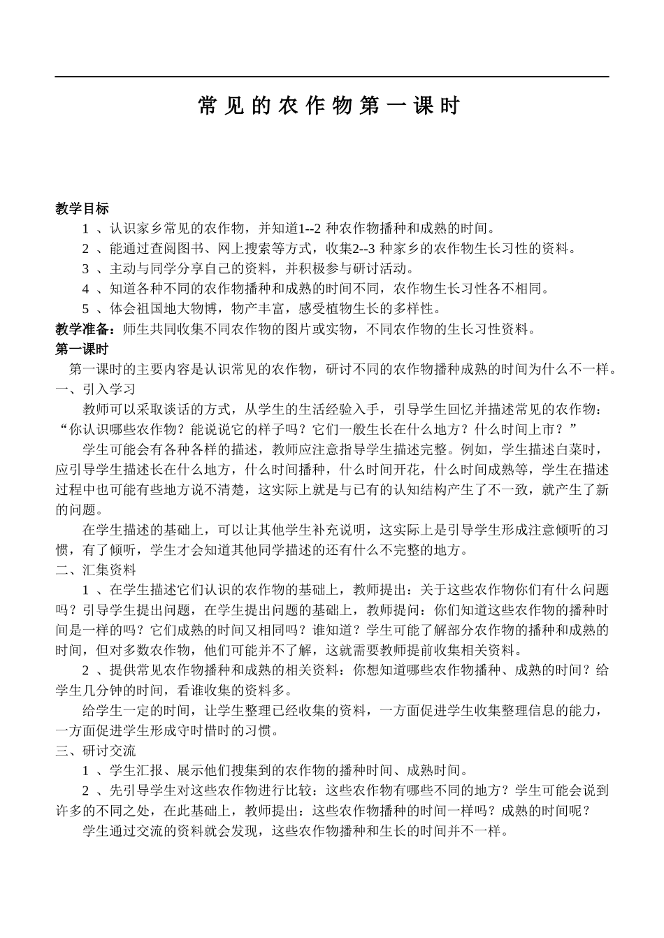 鄂教版小学科学五上《19常见的农作物》word教案 (1) .doc_第1页