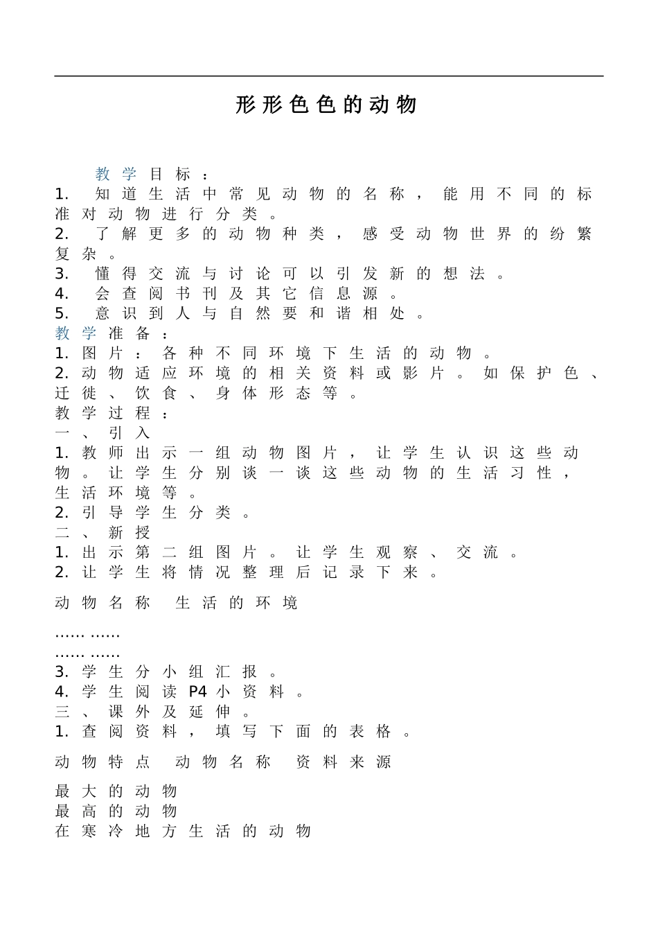 鄂教版小学科学五下《1.形形色色的动物》word教案(1) .doc_第1页