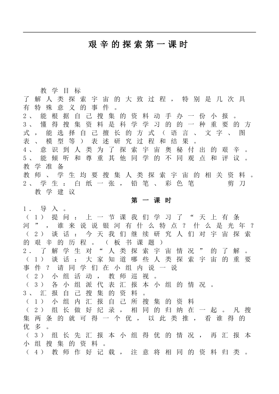 鄂教版小学科学六下《16.艰辛的探索》word教案(3) 【虚拟宝库网www.xunibaoku.com】.doc_第1页