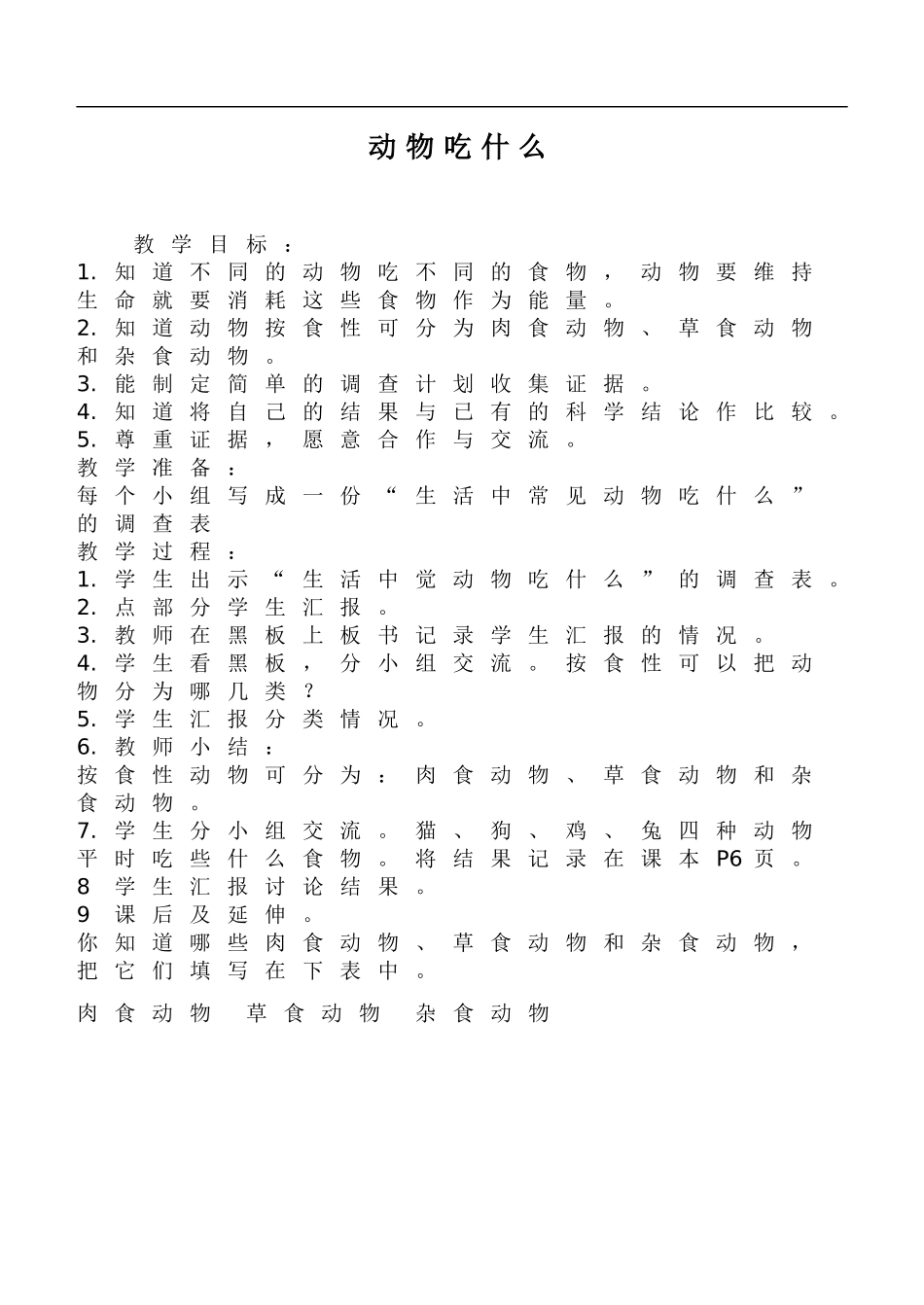 鄂教版小学科学五下《2.动物吃什么》word教案(3) .doc_第1页