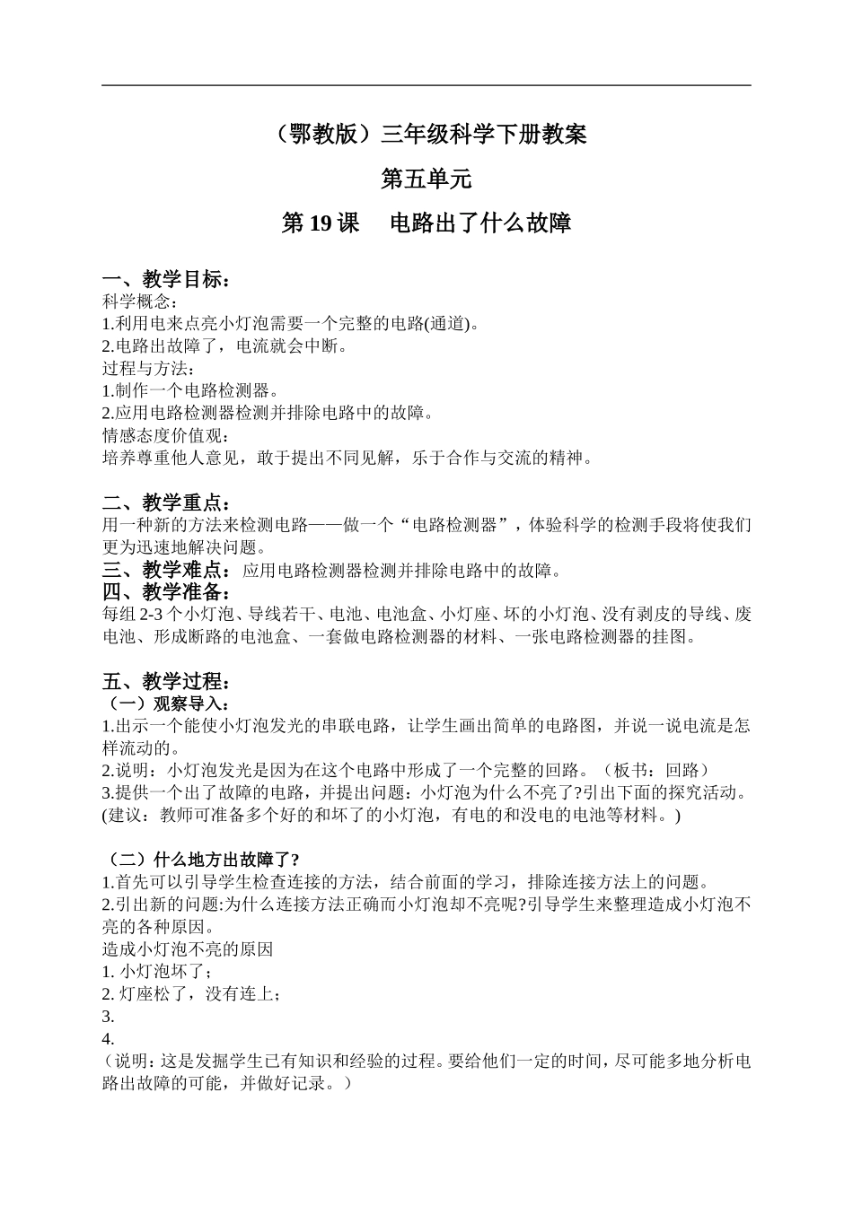 鄂教版小学科学三下《20.电路出了什么故障》word教案(3).doc_第1页