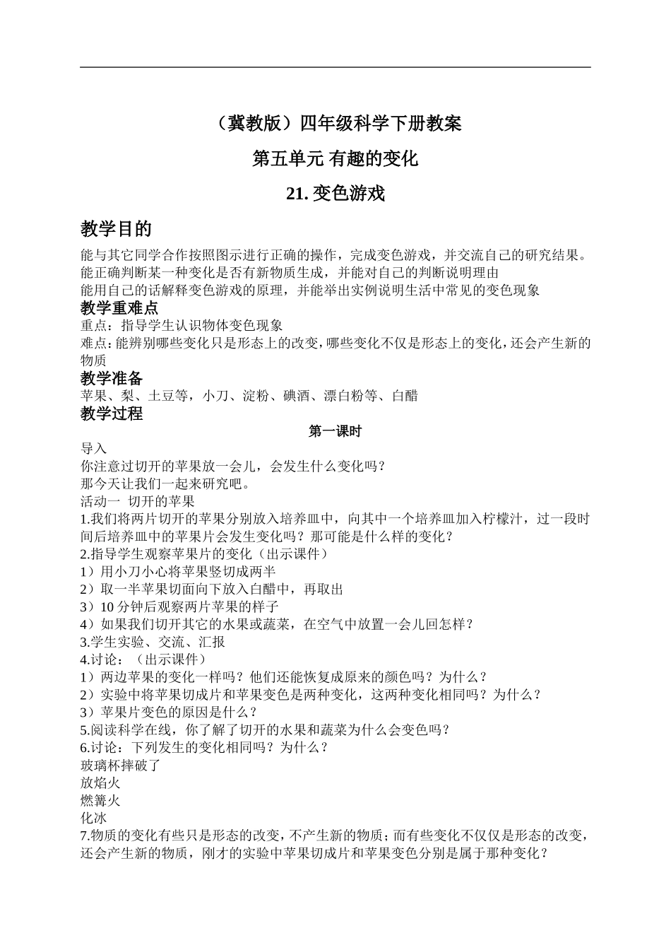 冀教小学科学四下册《21变色游戏 》word教案.doc_第1页