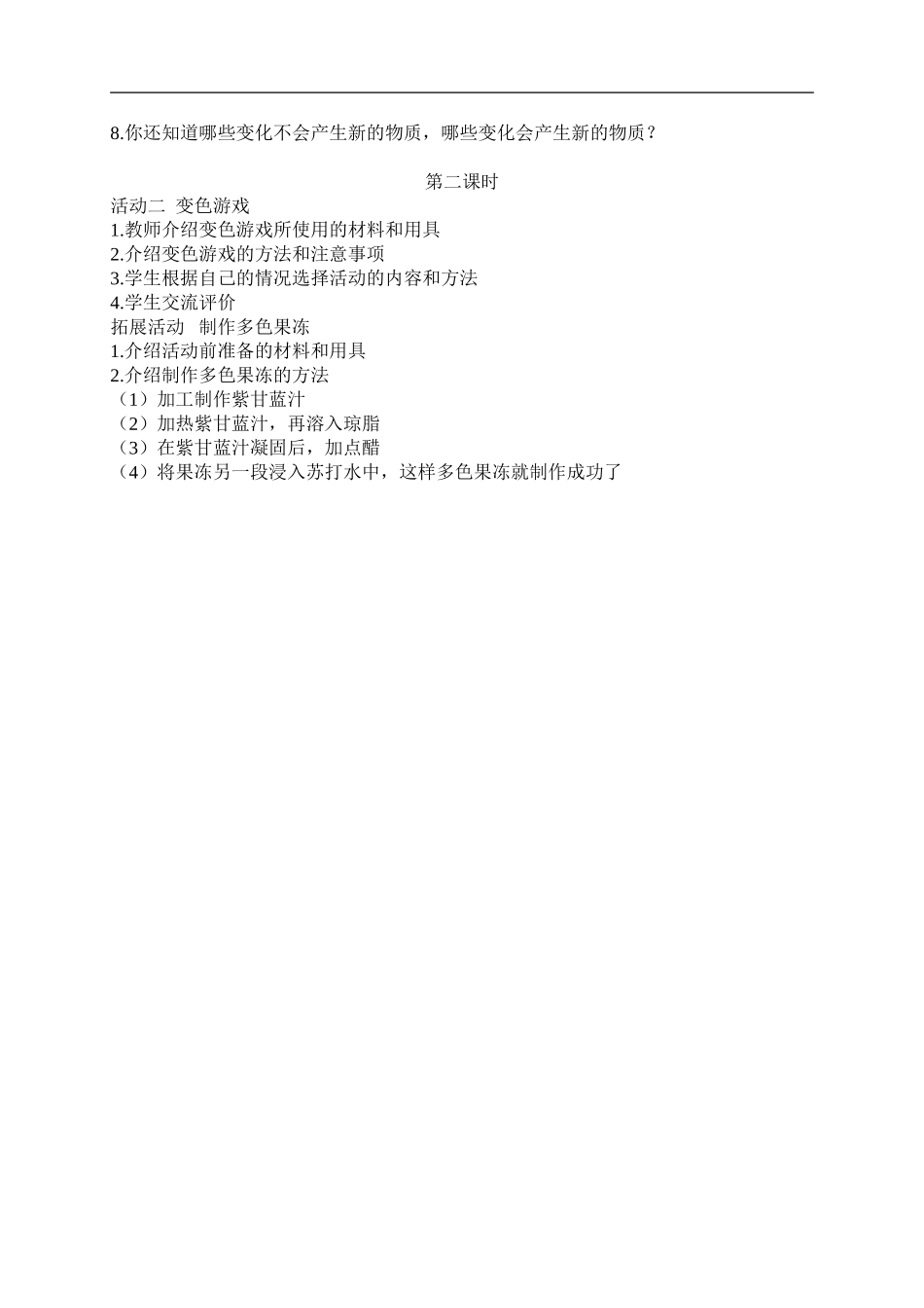 冀教小学科学四下册《21变色游戏 》word教案.doc_第2页