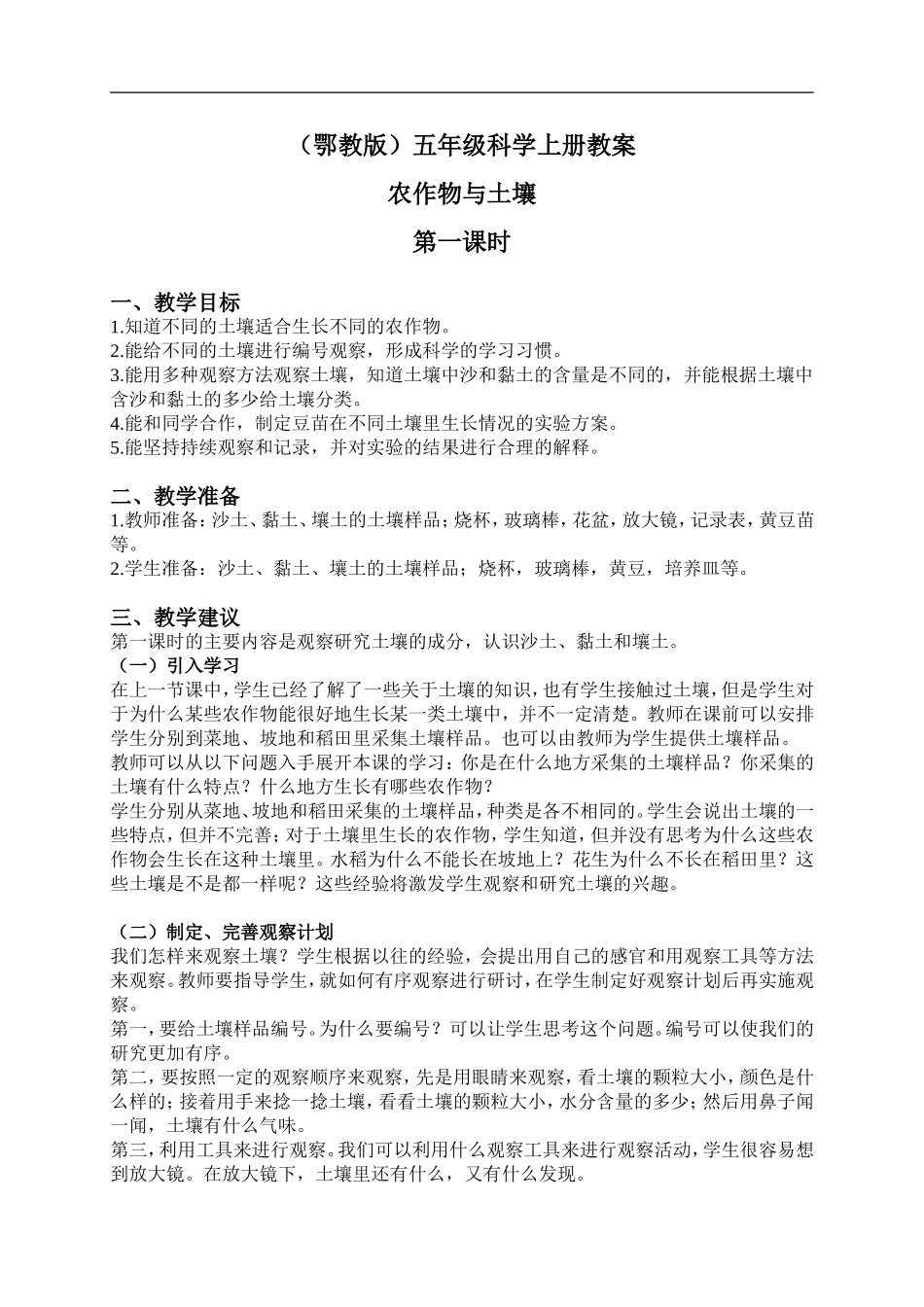 鄂教版小学科学五上《20农作物与土壤》word教案 (3) .doc_第1页