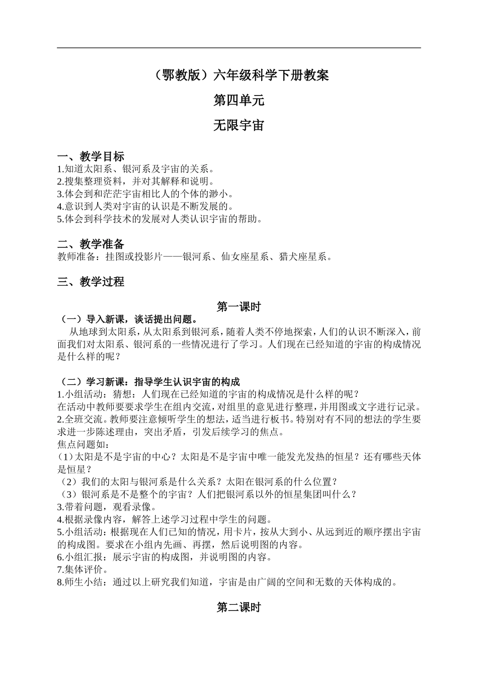 鄂教版小学科学六下《19.无限宇宙》word教案(1) 【虚拟宝库网www.xunibaoku.com】.doc_第1页