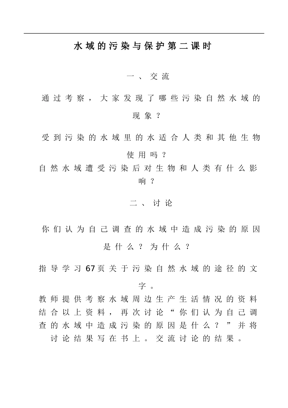 鄂教版小学科学五下《22.水域的污染与保护》word教案(2) .doc_第1页