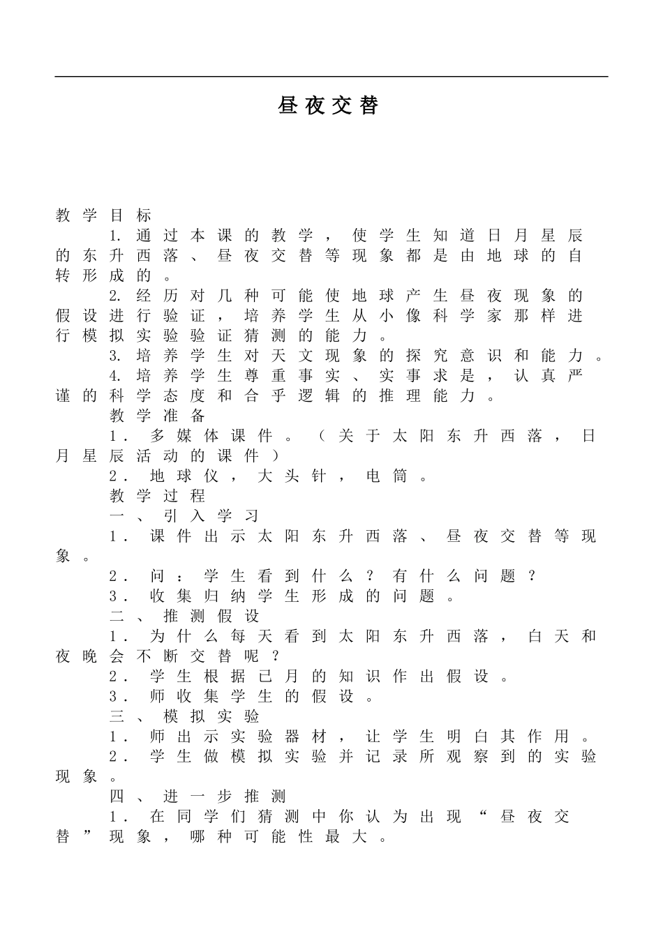 鄂教版小学科学六上《6昼夜交替》word教案 (2) .doc_第1页