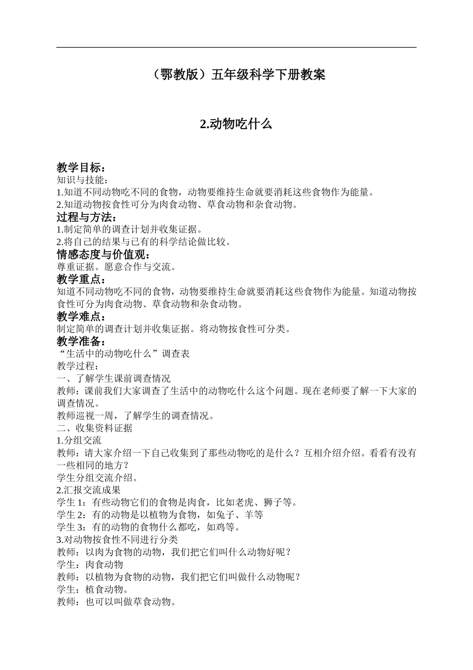 鄂教版小学科学五下《2.动物吃什么》word教案(2) .doc_第1页