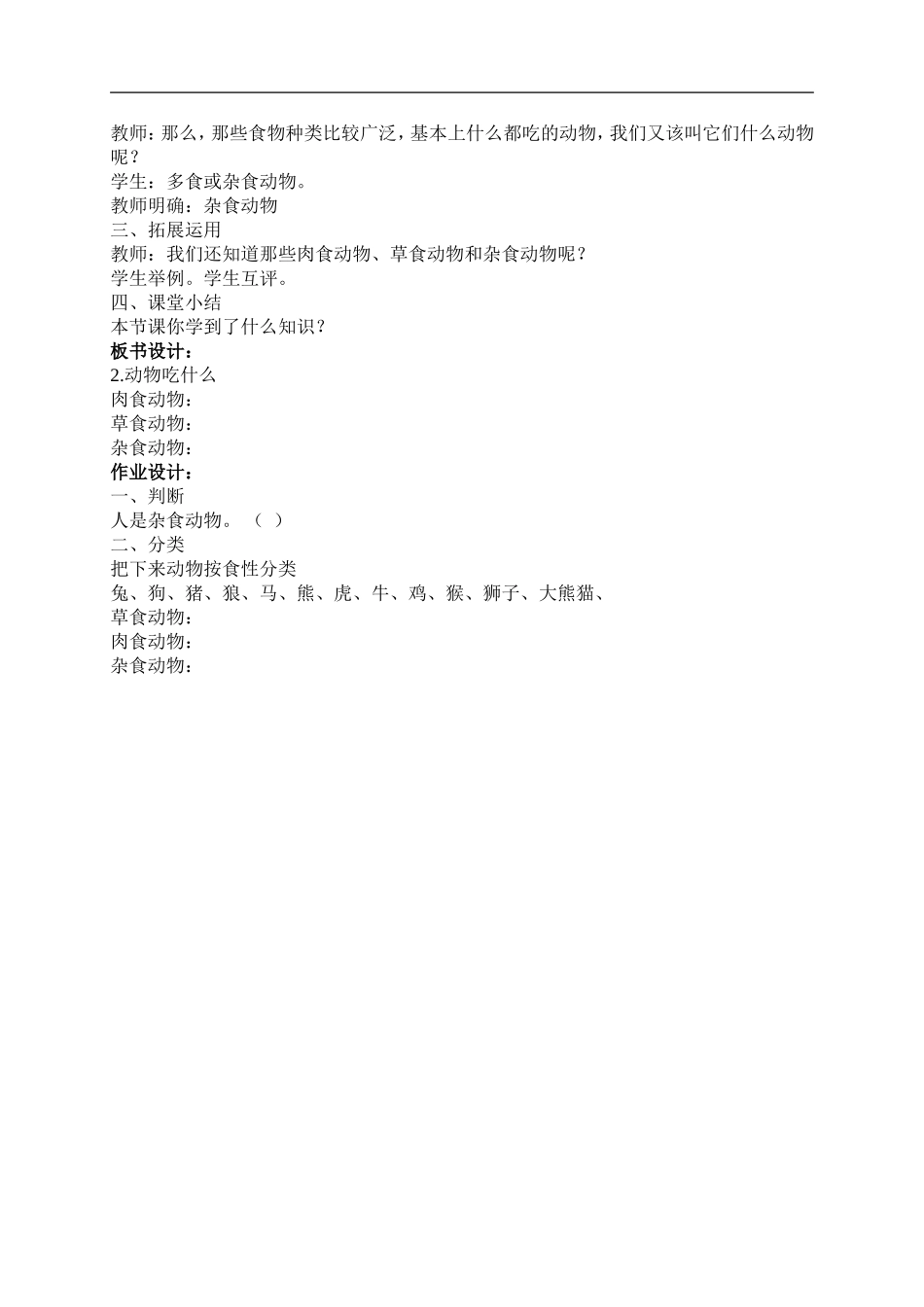 鄂教版小学科学五下《2.动物吃什么》word教案(2) .doc_第2页