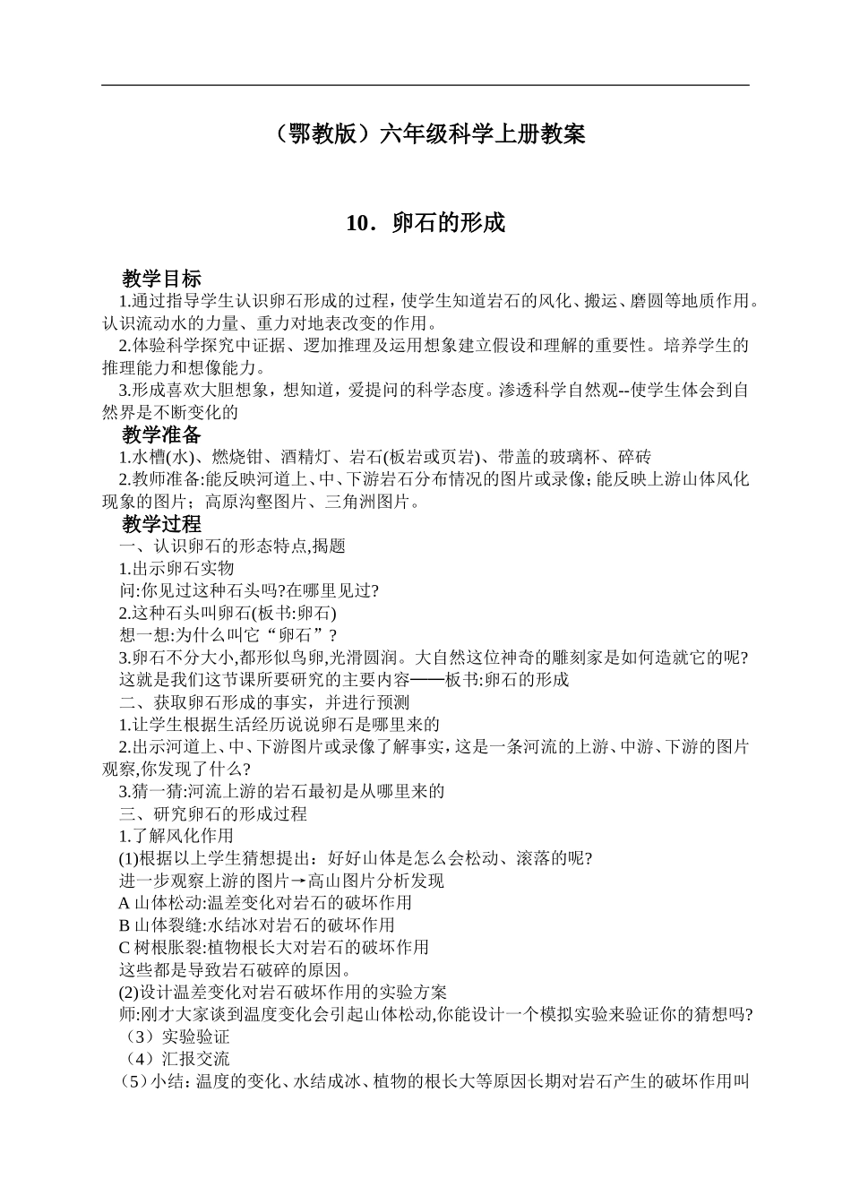 鄂教版小学科学六上《10卵石的形成》word教案 (2).doc_第1页