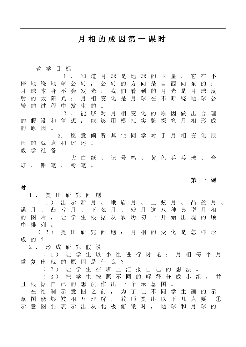 鄂教版小学科学六下《6.月相的成因》word教案 (3) 【虚拟宝库网www.xunibaoku.com】.doc_第1页