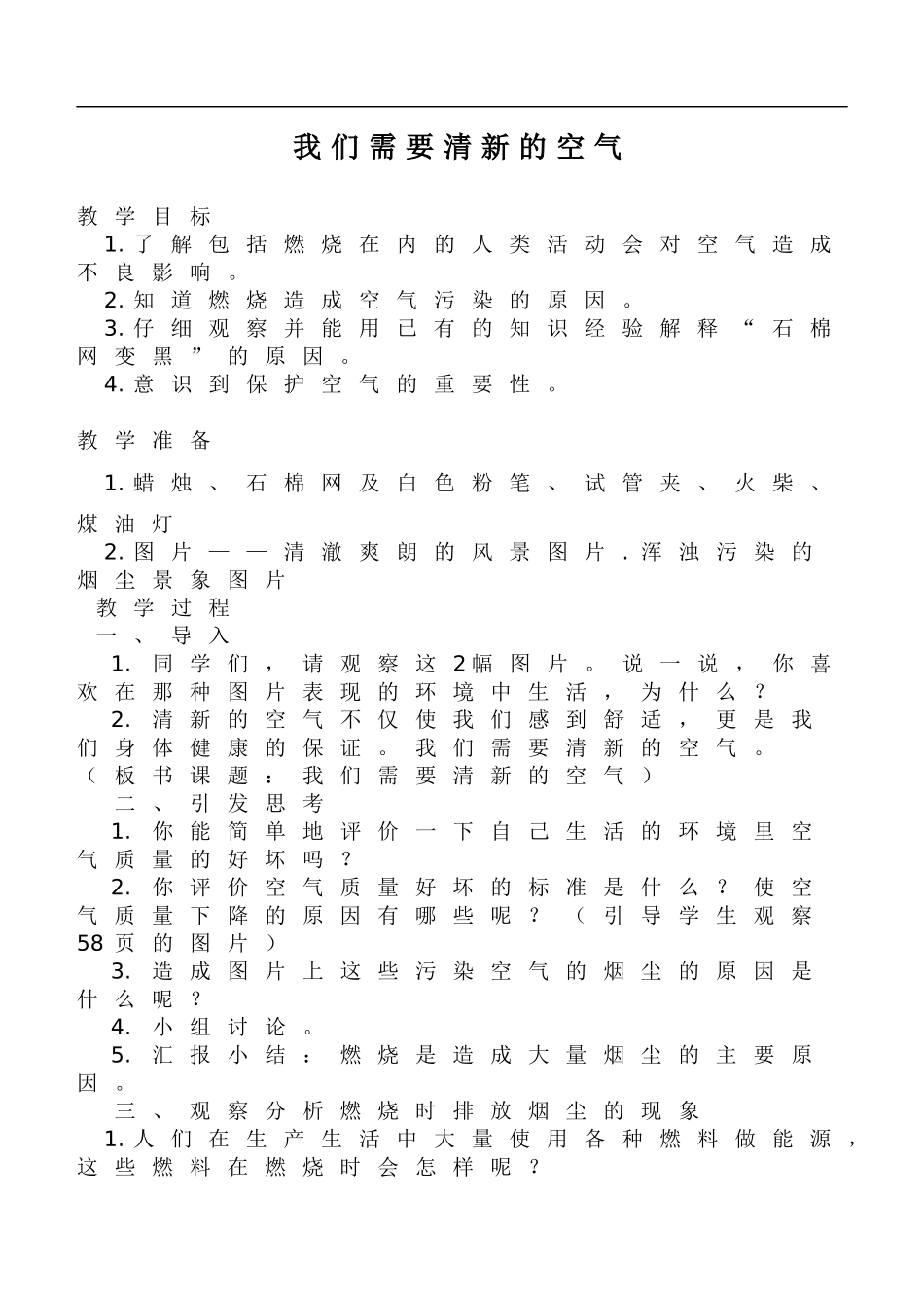 鄂教版小学科学五下《19.我们需要清新的空气》word教案(4) .doc_第1页