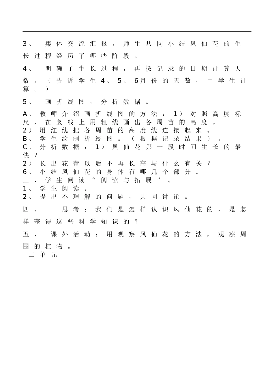 鄂教版小学科学三下《5.凤仙花的一生》word教案(1) .doc_第2页