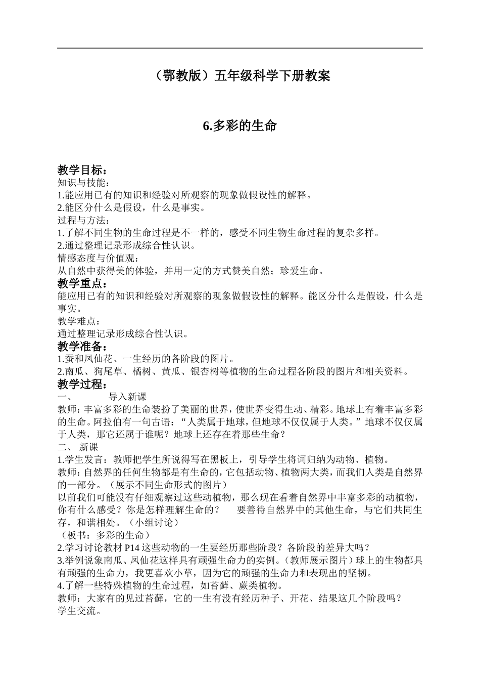 鄂教版小学科学五下《6.多彩的生命》word教案(1) .doc_第1页