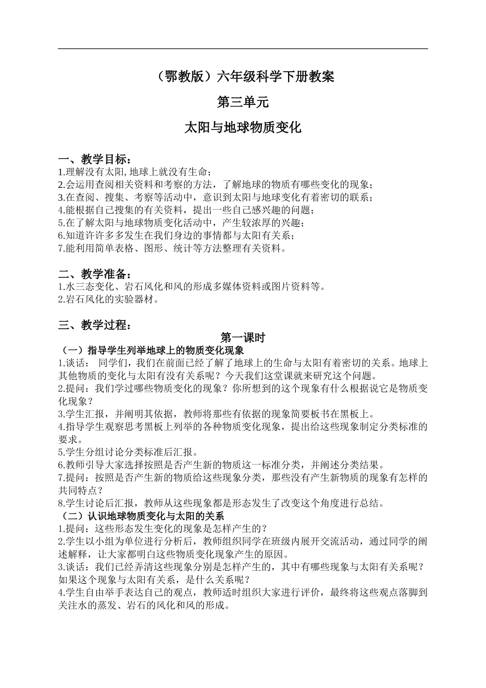 鄂教版小学科学六下《10.太阳与地球物质变化》word教案(2) 【虚拟宝库网www.xunibaoku.com】.doc_第1页