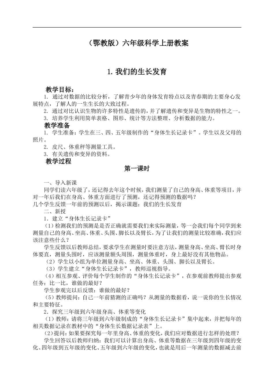 鄂教版小学科学六上《1我们的生长发育》word教案 (1).doc_第1页