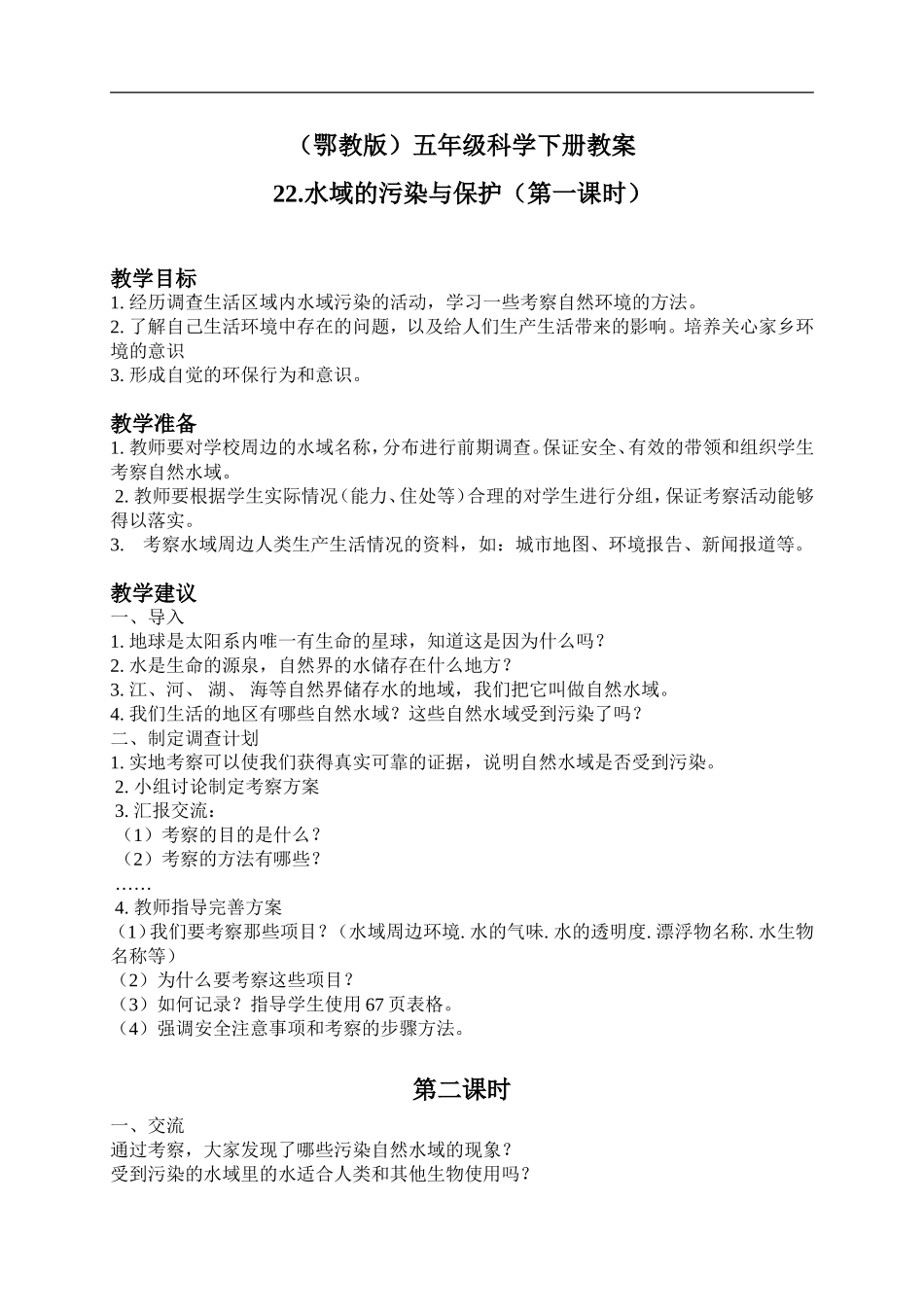 鄂教版小学科学五下《22.水域的污染与保护》word教案(1) .doc_第1页